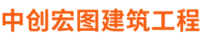 北京中创宏图建筑工程有限公司